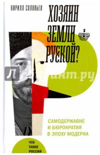 Хозяин земли русской? Самодержавие в эпоху модерна