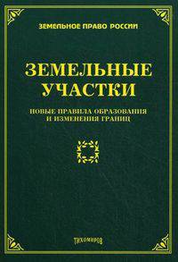 Земельные участки: новые правила образования и изменения границ