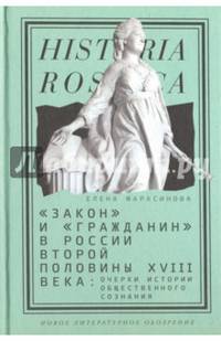 "Закон" и "гражданин" в России второй половины XVIII века. Очерки истории общественного сознания