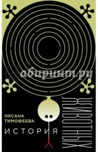 История животных