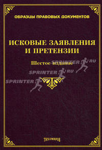 Исковые заявления и претензии. 6-е изд., перераб. и доп