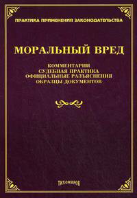 Моральный вред: комментарии, судебная практика, официальные разъяснения, образцы документов