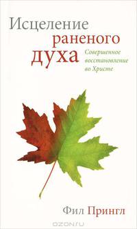 Исцеление раненного духа