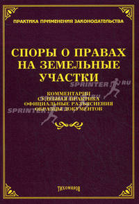 Споры о правах на земельные участки: комментарии, судебная практика, официальные разъяснения, образцы документов