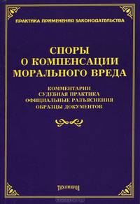 Споры о компенсации морального вреда. Комментарии , судебная практика, официальные разъяснения, образцы документов