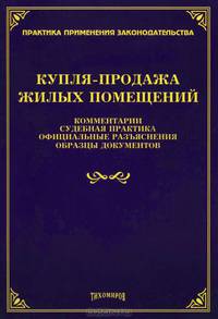 Купля-продажа жилых помещений: комментарии, судебная практика, официальные разъяснения, образцы документов