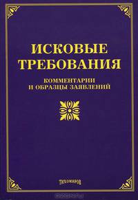 Исковые требования: комментарии и образцы заявлений