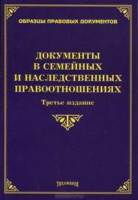 Документы в семейных и наследственных правоотношениях / О.М. Оглоблина, М.Ю. Тихомиров. - 3-e изд., доп. и перераб. - (Образцы правовых документов).
