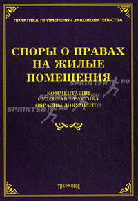 Споры о правах на жилые помещения. Комментарии, судебная практика, образцы документов