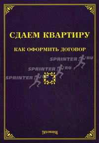 Сдаем квартиру. Как оформить додговор