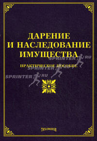 Дарение и наследование имущества. Практическое пособие