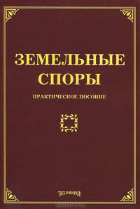 Земельные споры. Практическое пособие