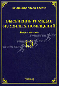 Выселение граждан из жилых помещений - 2 изд.