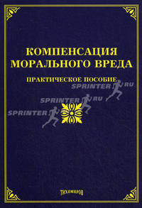 Компенсация морального вреда. Практическое пособие