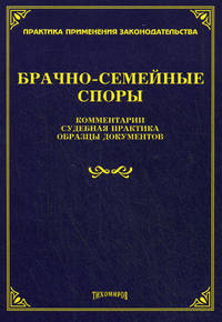 Брачно-семейные споры. Комментарии, судебная практика, образцы документов