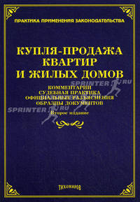 Купля-продажа квартир и жилых домов: комментарии, судебная практика, официальные разъяснения и образцы документов. 2-е изд., с изм.и доп