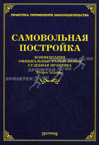 Самовольная постройка: Комментарии, официальные разъяснения, судебная практика. 2-е изд., доп.и перераб