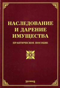 Наследование и дарение имущества. Практическое пособие