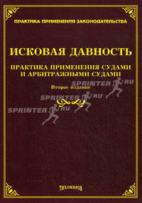 Исковая давность: практика применения судами и арбитражными судами. 2-е изд., доп. и перераб