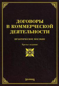 Договоры в коммерческой деятельности: практическое пособие. 3-е изд., доп. и перераб. Под ред. Тихомирова М.Ю.