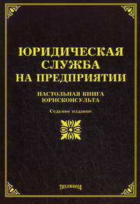 Юридическая служба на предприятии. Настольная книга юрисконсульта - 7 изд.
