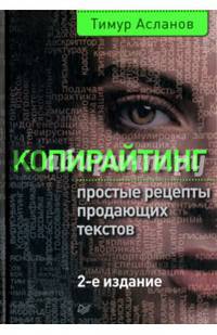 Копирайтинг. Простые рецепты продающих текстов