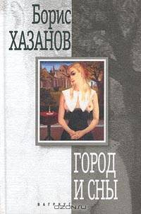 Город и сны: Повести, рассказы / Ред. Шубина Е.Д.