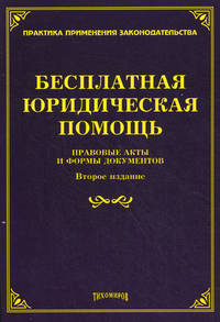 Бесплатная юридическая помощь. Правовые аспекты и формы документов - 2 изд.