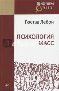 Психология масс