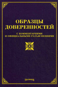 Образцы доверенностей. С комментариями и официальными разъяснениями