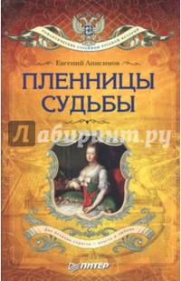 Пленницы судьбы
