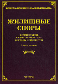 Жилищные споры. Комментарии, судебная практика и образцы документов - 3 изд.