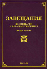 Завещания. Комментарии и образцы документов - 2 изд.