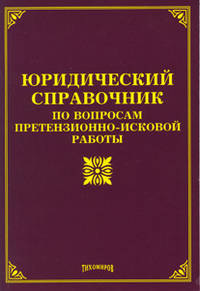 Юридический справочник по вопросам претензионно-исковой работы