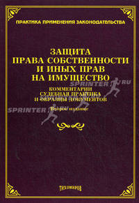 Защита права собственности и иных прав на имущество. Комментарии, судебная практика и образцы документов - 2 изд.