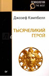 Тысячеликий герой