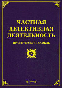 Частная детективная деятельность. Практическое пособие