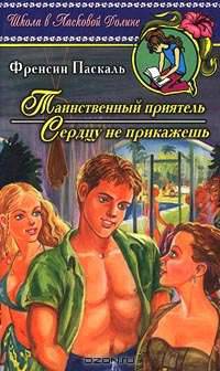 Таинственный приятель. Сердцу не прикажешь