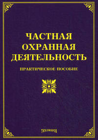 Частная охранная деятельность. Практическое пособие