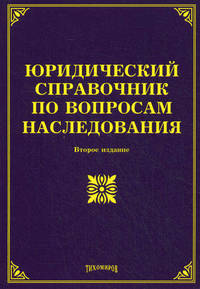 Юридический справочник по вопросам наследования - 2 изд.