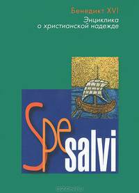 Spe salvi. Энциклика о христианской надежде