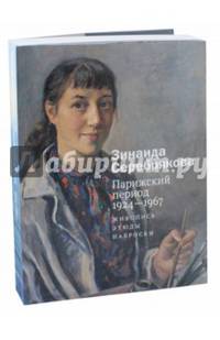 Зинаида Серебрякова. Парижский период 1924-1967. Живопись. Этюды. Наброски