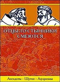Отцы-пустынники смеются