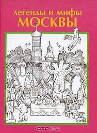 Легенды и мифы Москвы - 2 изд.