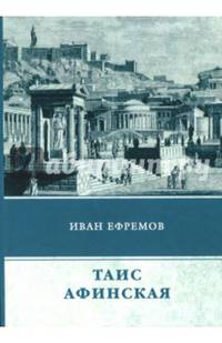 Таис Афинская