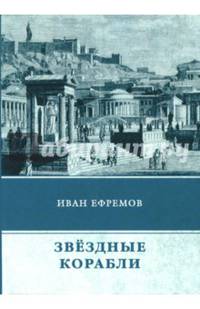 Звездные корабли. Сборник рассказов