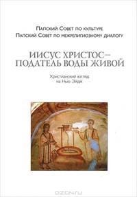 Иисус Христос - Податель воды живой. Христианский взгляд на Нью Эйдж