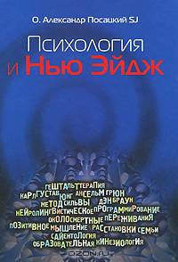 Психология и Нью-Эйдж