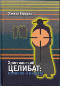 Христианский целибат: величие и нищета
