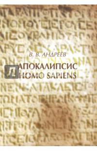 Апокалипсис Homo sapiens (моя картина мира)